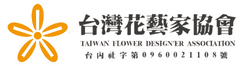 台灣花藝家協會